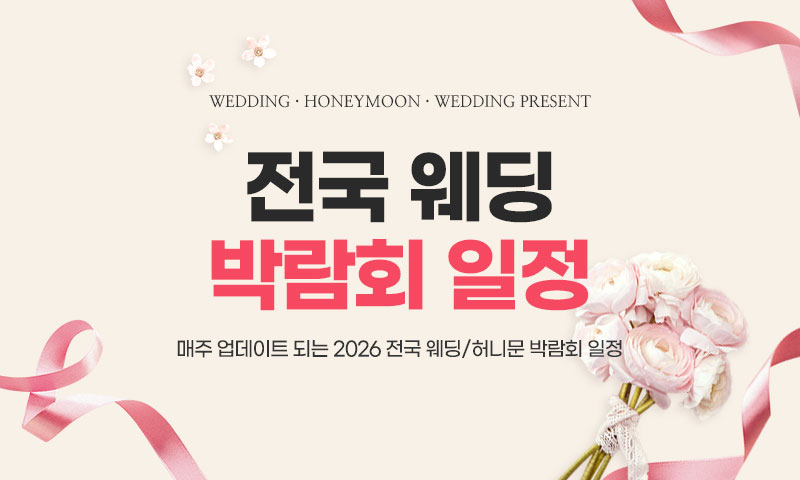 부산 웨딩박람회 무료초대권